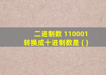 二进制数 110001 转换成十进制数是 ( )